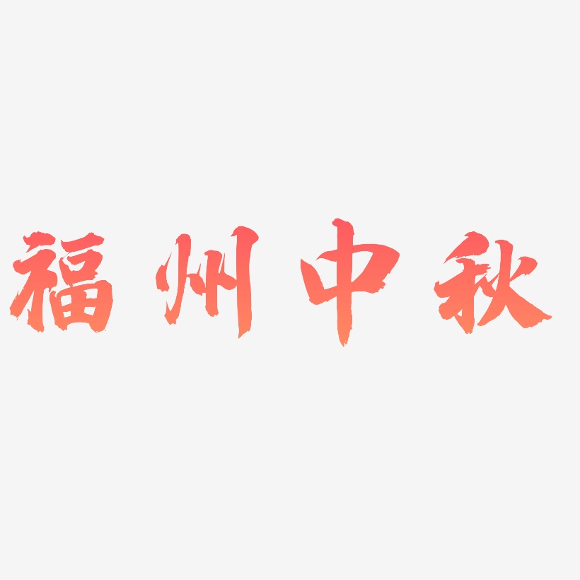 福州中秋艺术字SVG素材