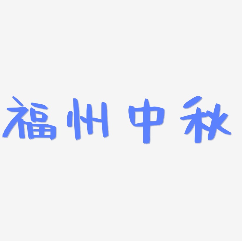福州中秋艺术字体可商用