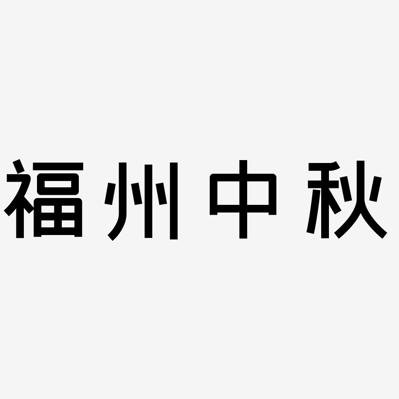 福州中秋艺术字可商用字体
