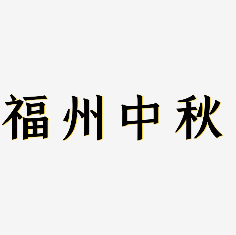 福州中秋字体设计素材