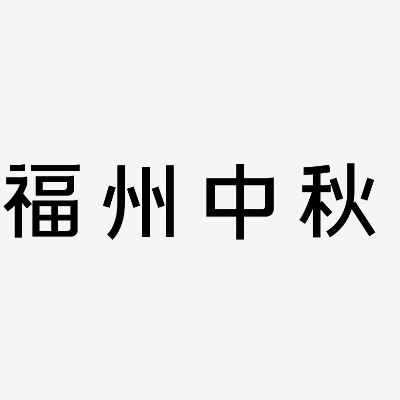 福州中秋艺术字体
