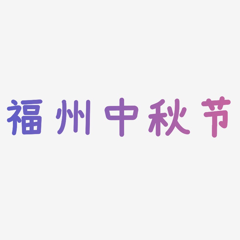 福州中秋节字体艺术字图片