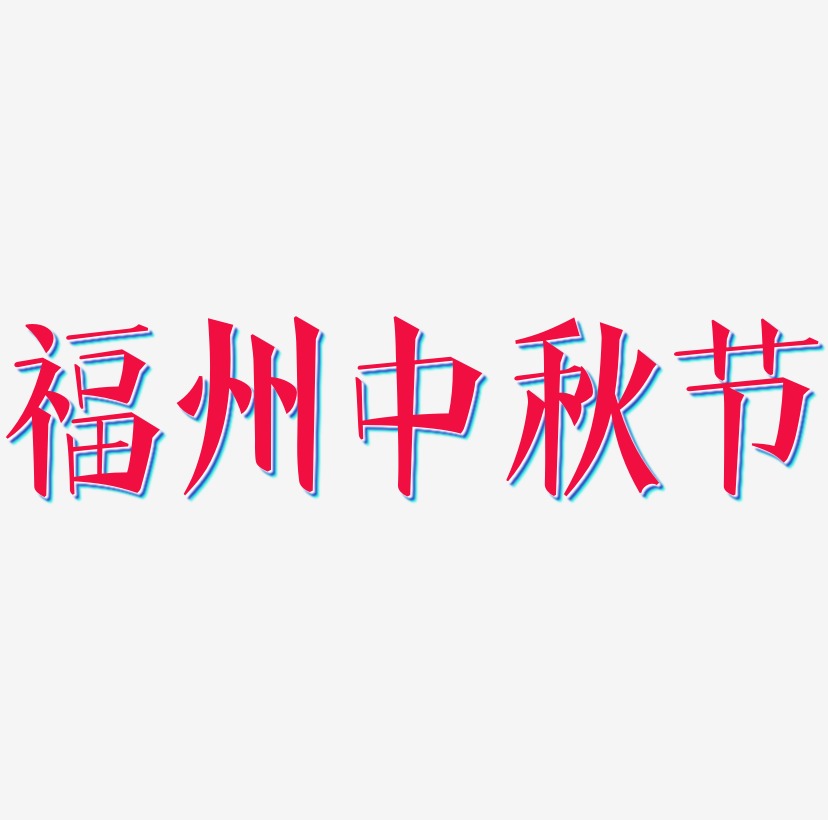 福州中秋节字体元素艺术字