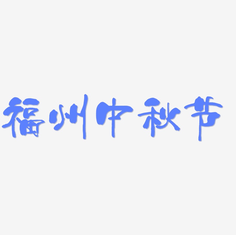 福州中秋节艺术字SVG素材