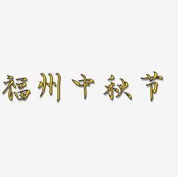 福州中秋节艺术字体