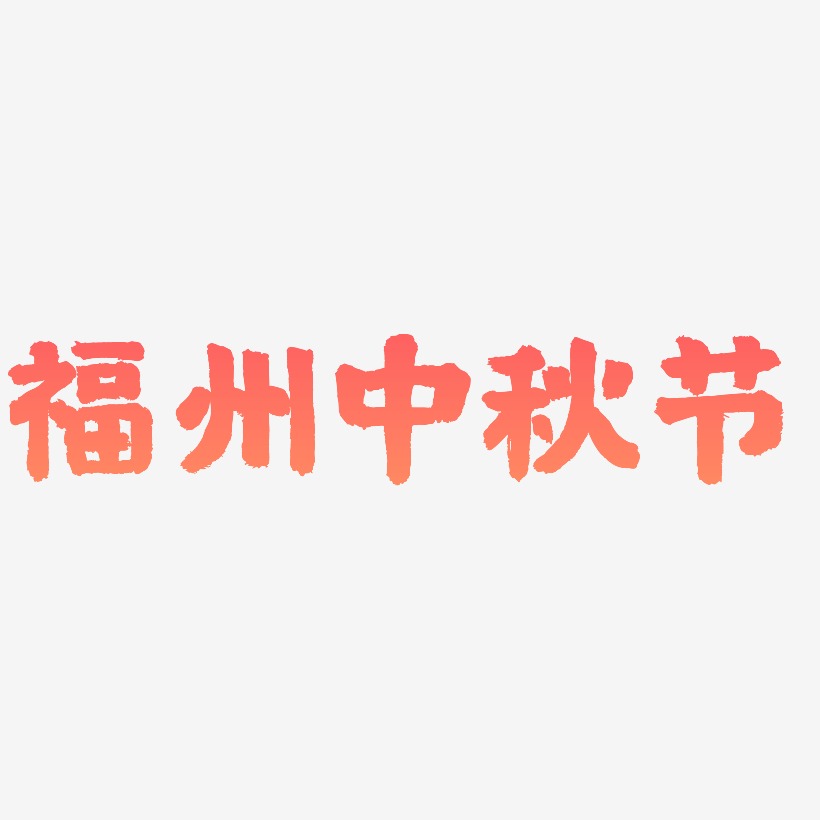 福州中秋节矢量可商用艺术字图片