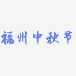 福州中秋节文字元素设计