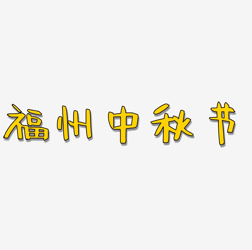 福州中秋节字体设计元素