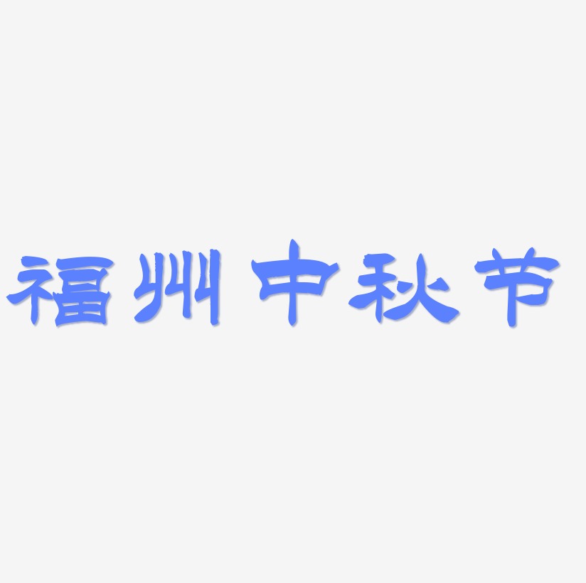 福州中秋节艺术字设计模板下载