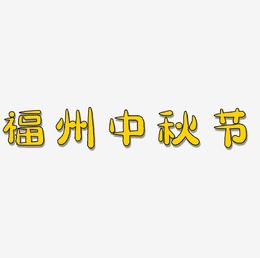 福州中秋节文字元素设计