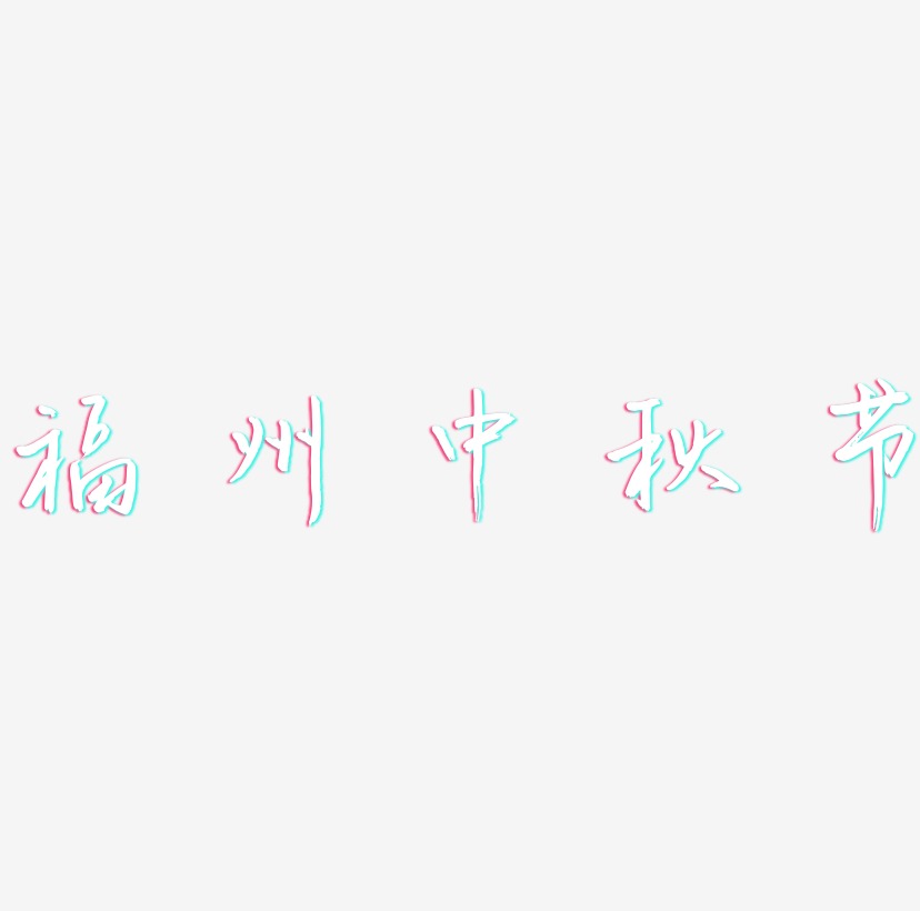 福州中秋节艺术字设计元素