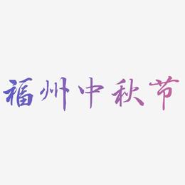 福州中秋节字体排版素材