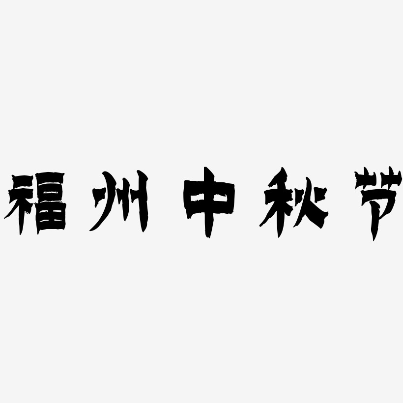 福州中秋节字体元素图片