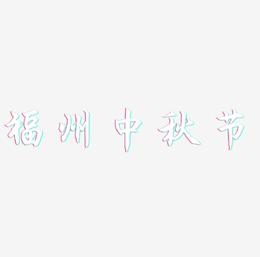 福州中秋节字体艺术字元素