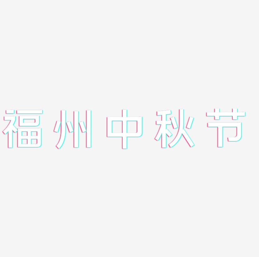 福州中秋节字体艺术字图片文案