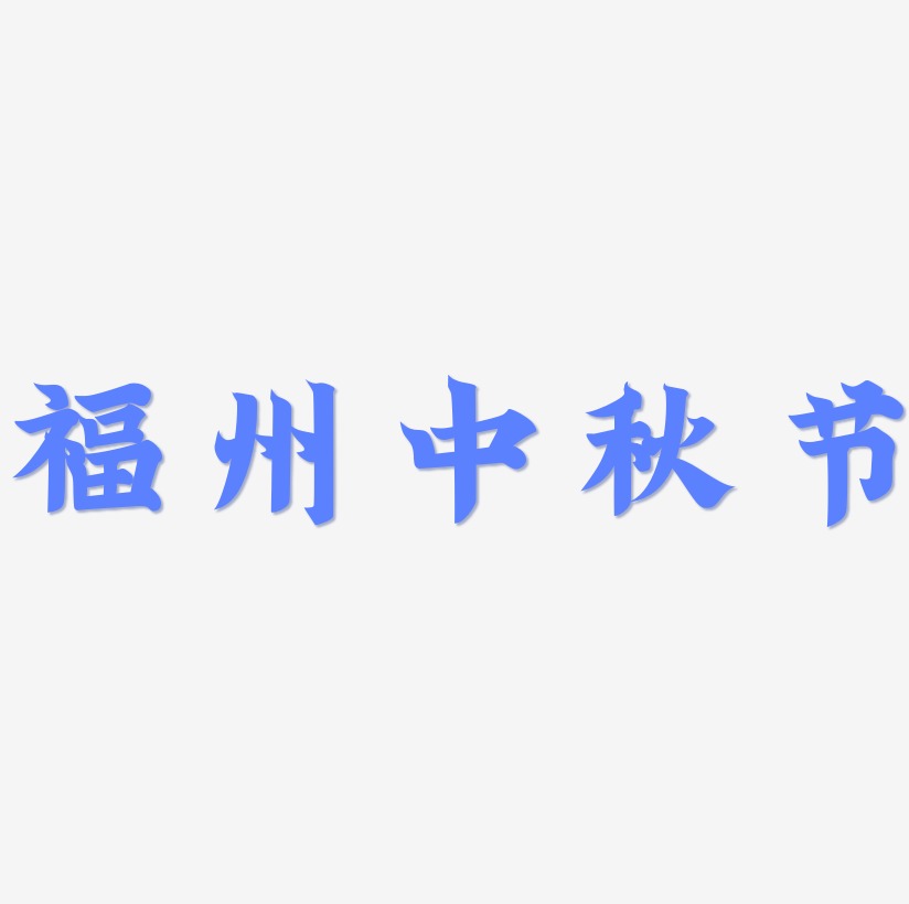 福州中秋节可商用字体设计