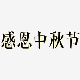 感恩中秋节矢量SVG艺术字素材