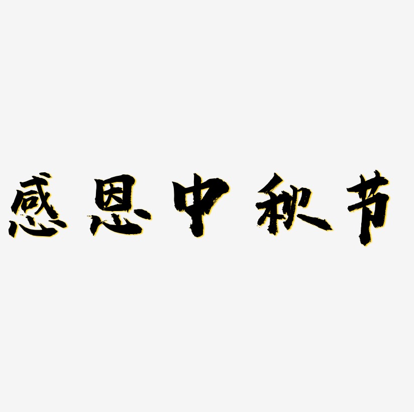 感恩中秋节艺术字体