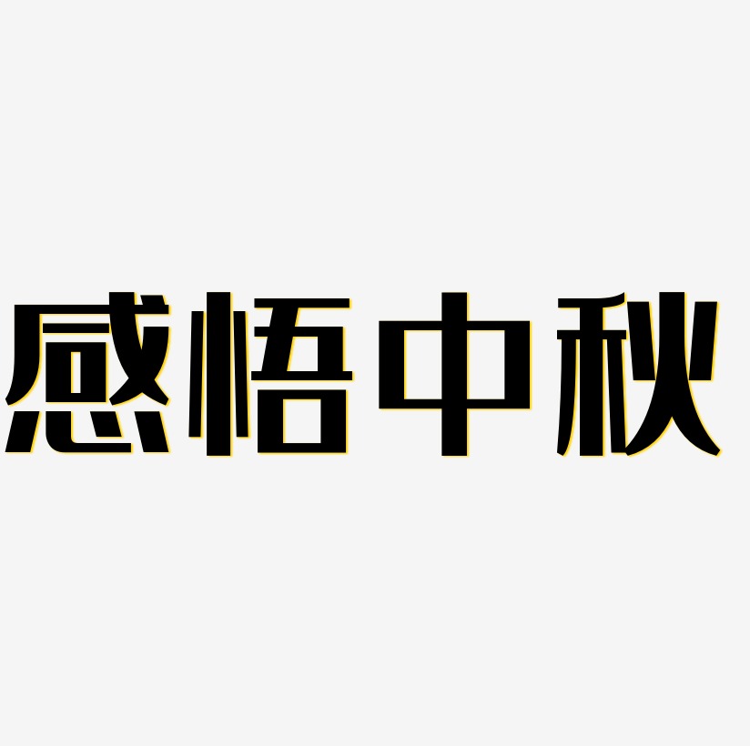 感悟艺术字