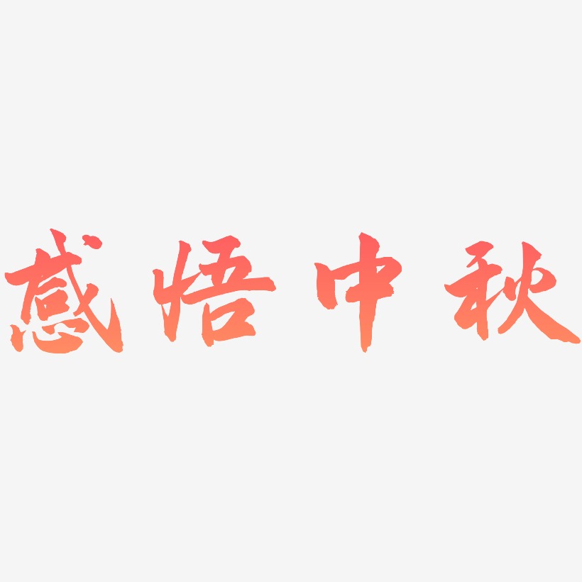 感悟中秋创意艺术字