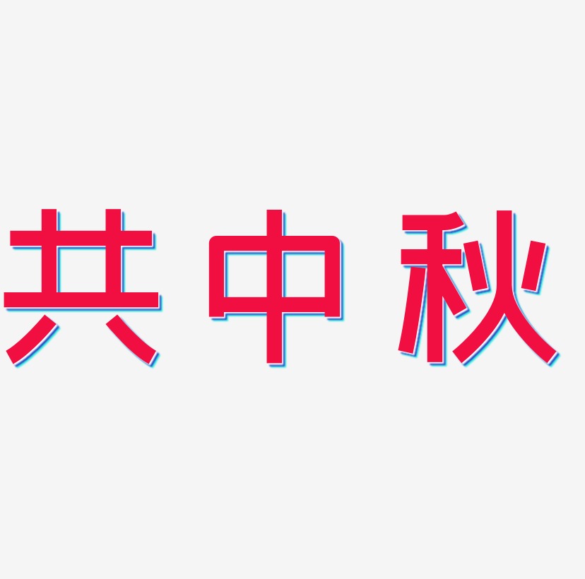 共中秋艺术字SVG设计