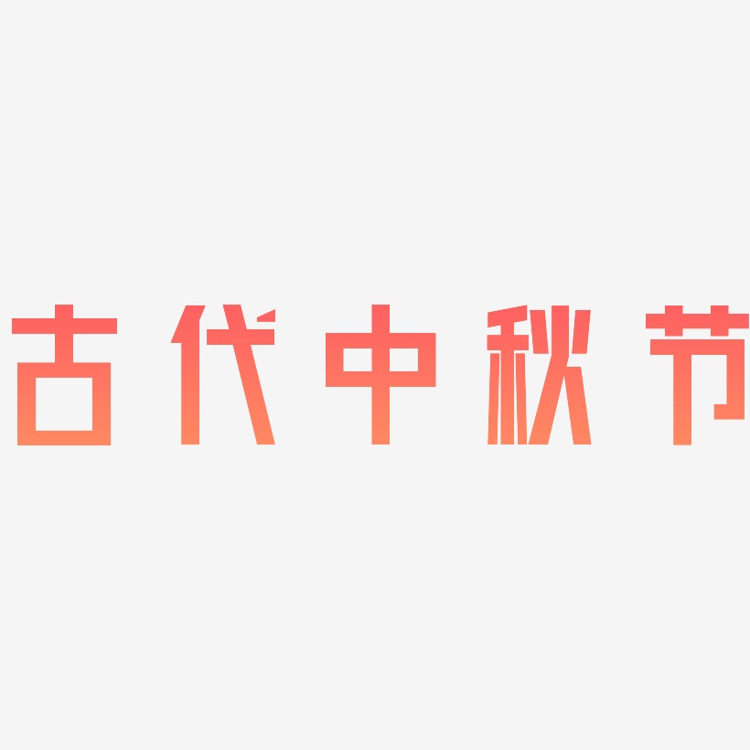 古代中秋节字体设计免扣艺术字下载
