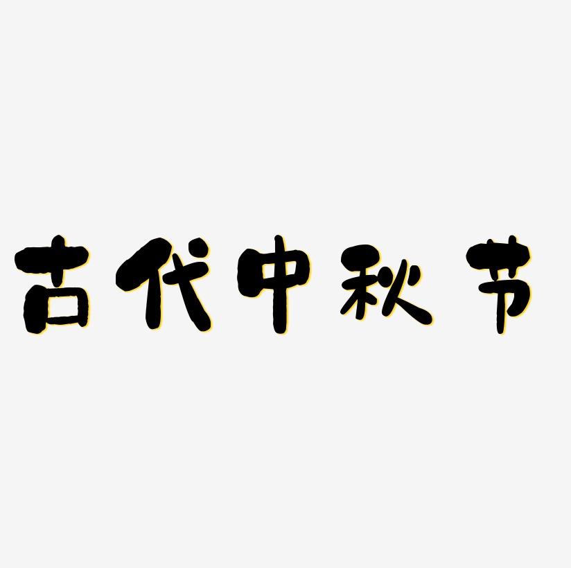 古代中秋节文字排版