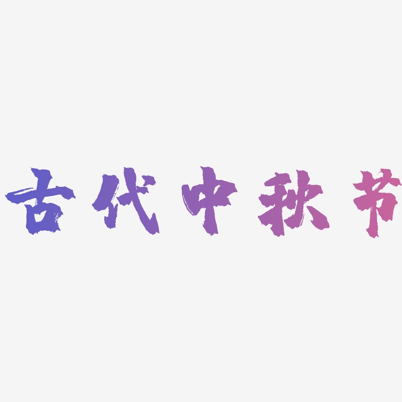 古代中秋节字体设计手写