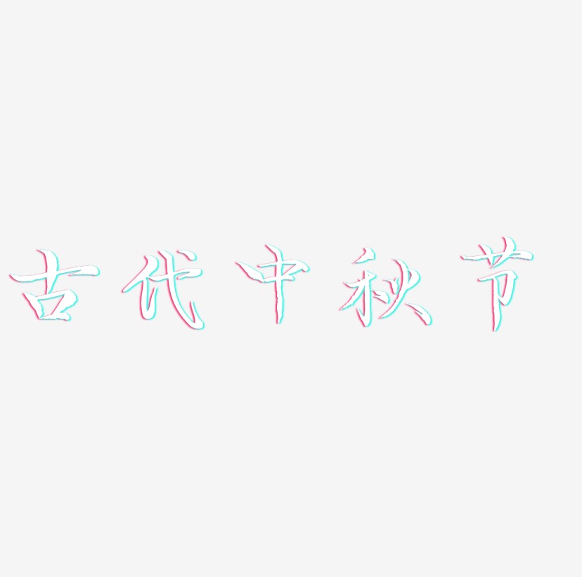 古代中秋节字体设计svg模板