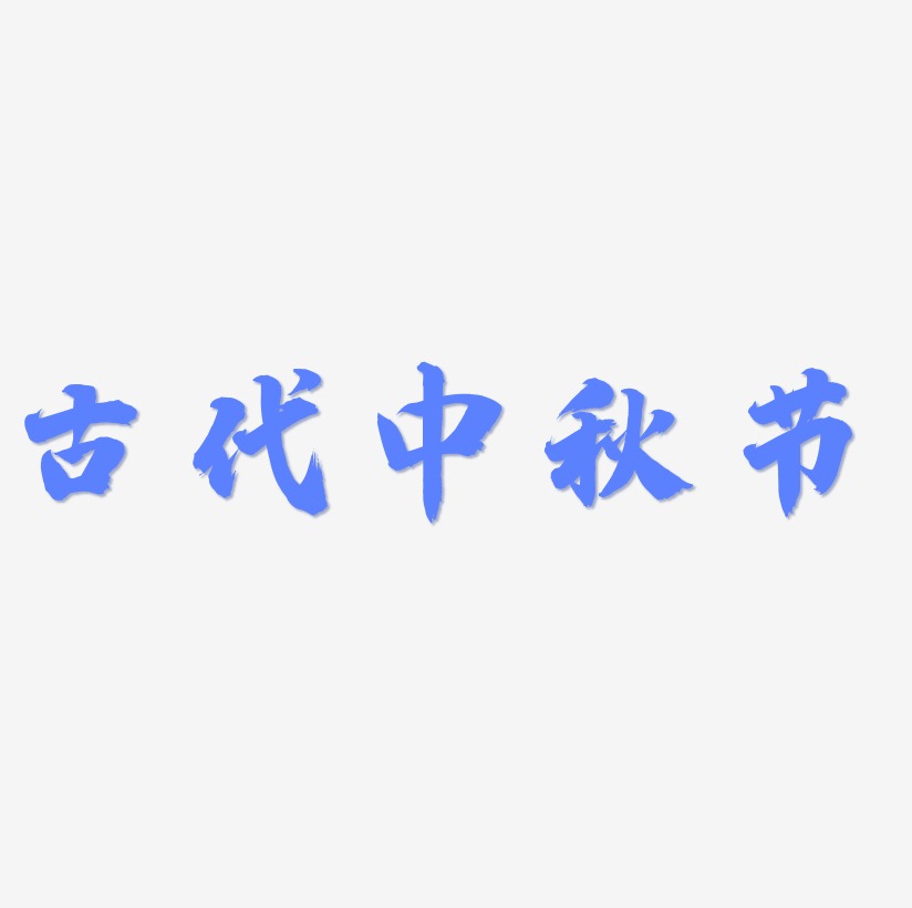 古代中秋节矢量艺术字