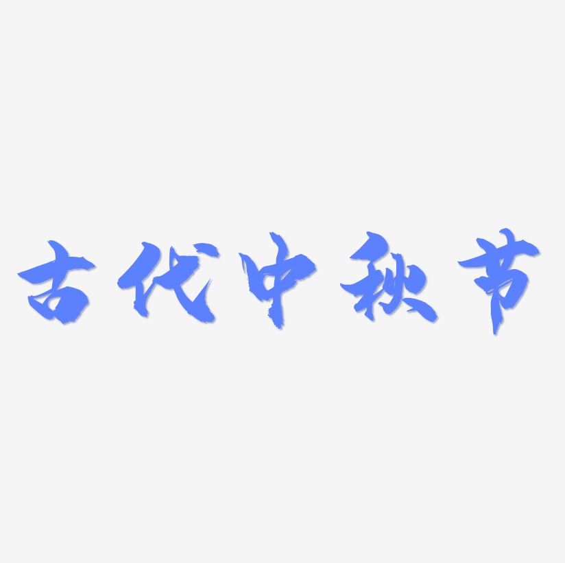 古代中秋节字体设计元素