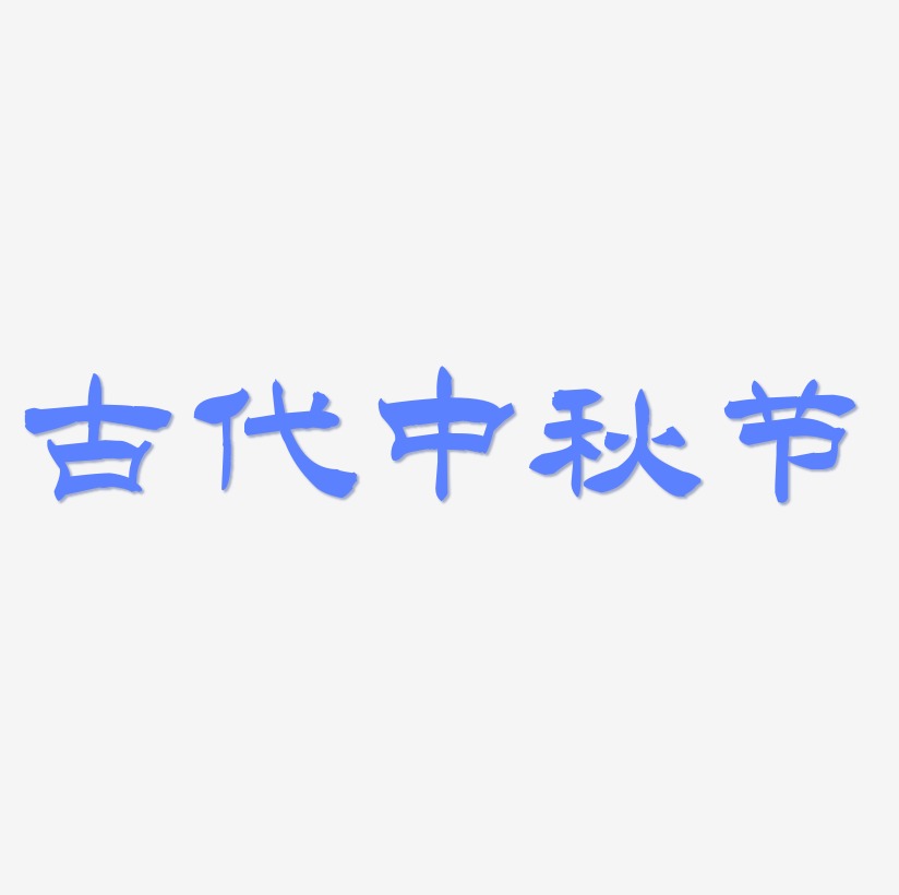 古代中秋节矢量字体设计素材