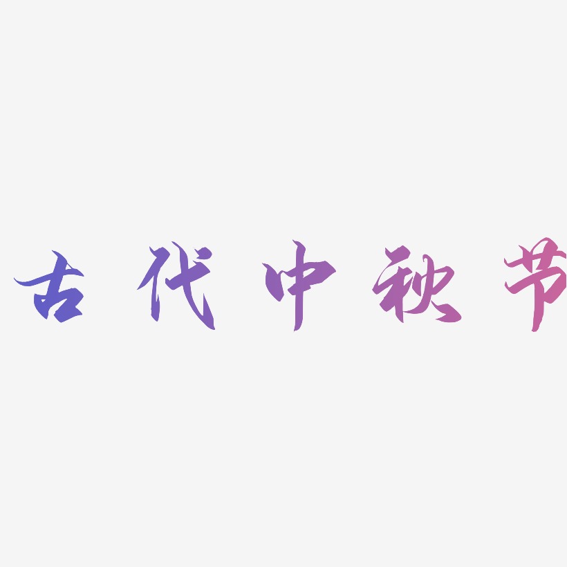 古代中秋节矢量字体设计素材下载