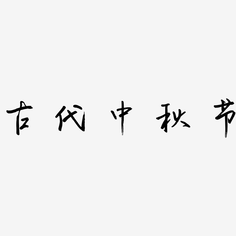 古代中秋节艺术字设计元素