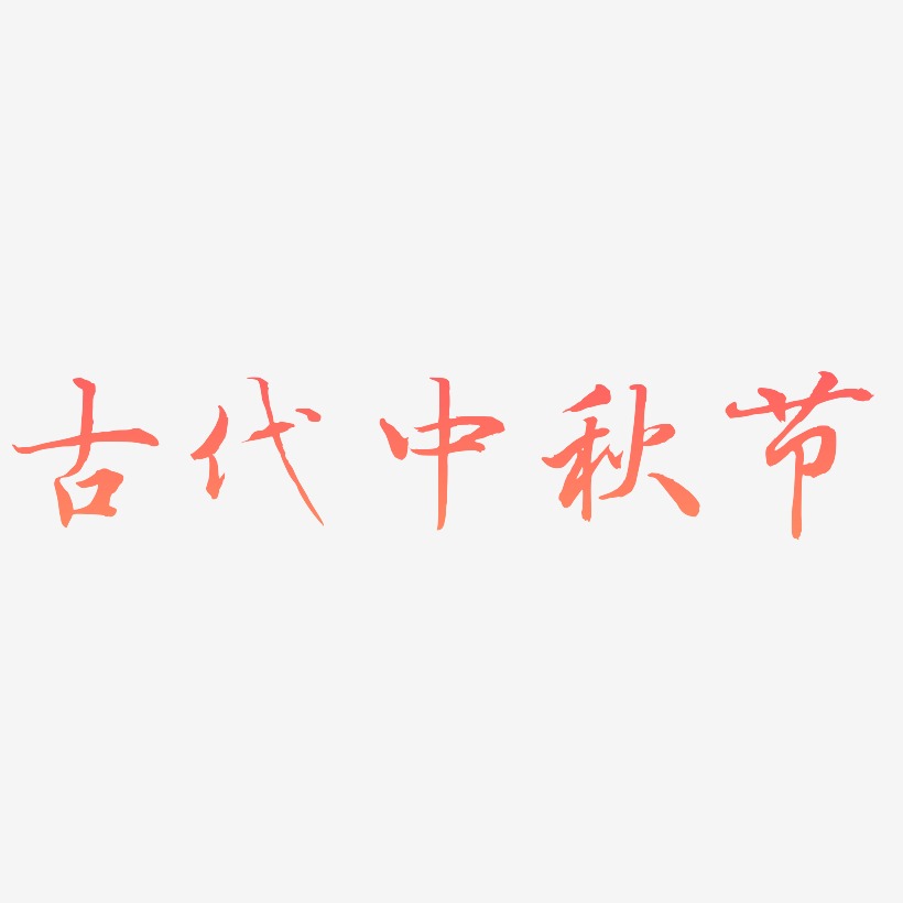 古代中秋节可商用字体设计