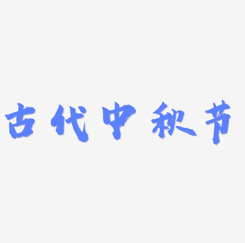 古代中秋节艺术字矢量图图片