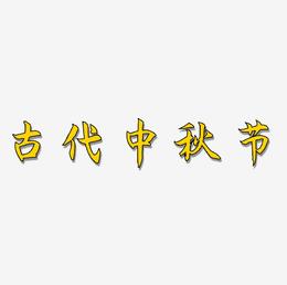 古代中秋节矢量艺术字排版图片