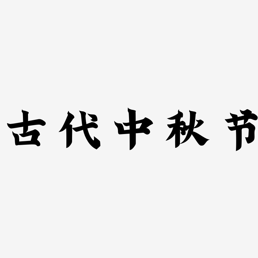 古代中秋节字体艺术字图片