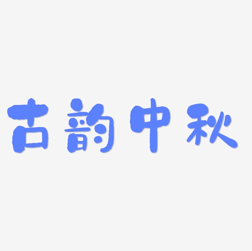 古韵中秋艺术字SVG素材