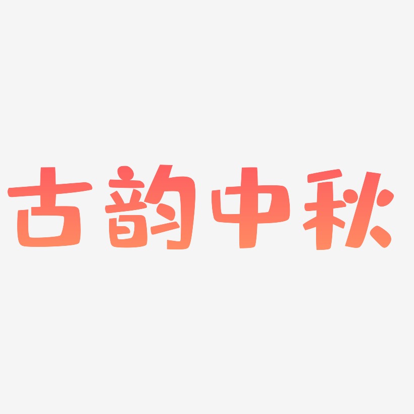 古韵中秋艺术字设计元素