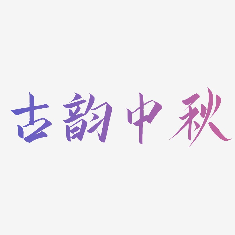 古韵中秋字体元素艺术字
