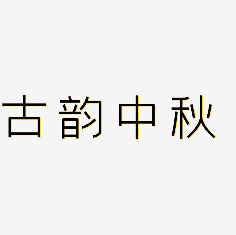 古韵中秋艺术字体