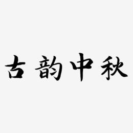 古韵中秋艺术字图片