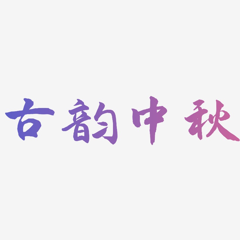 古韵中秋字体设计素材