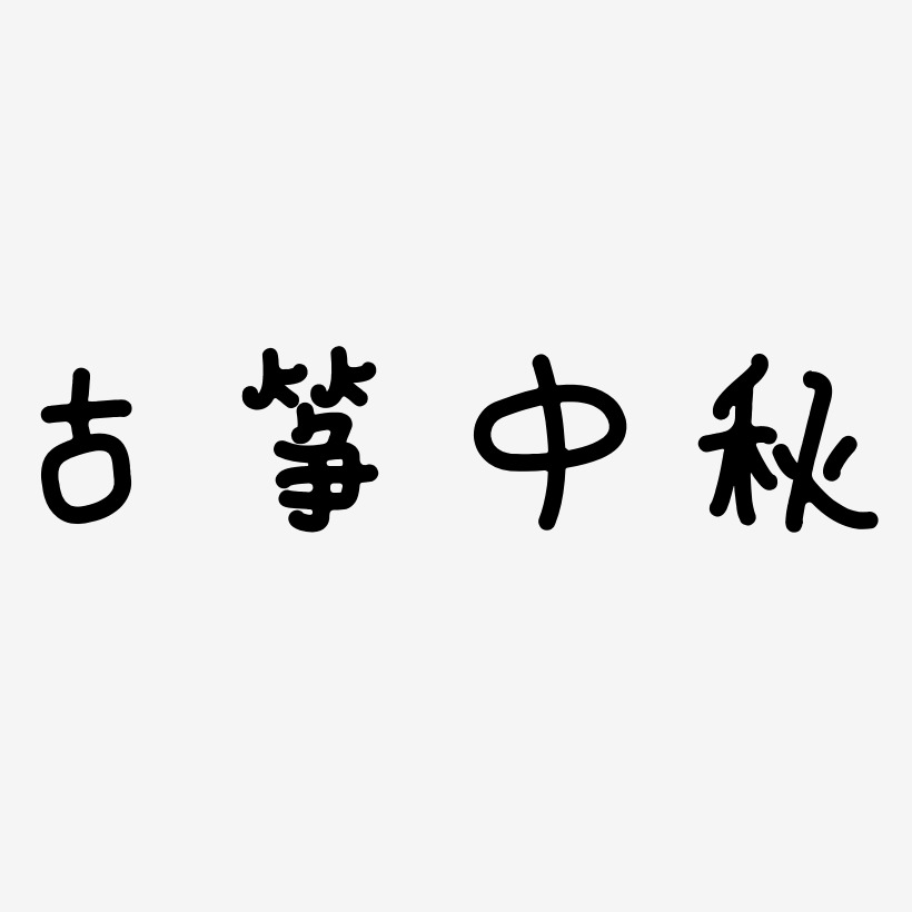 古筝中秋字体艺术字元素