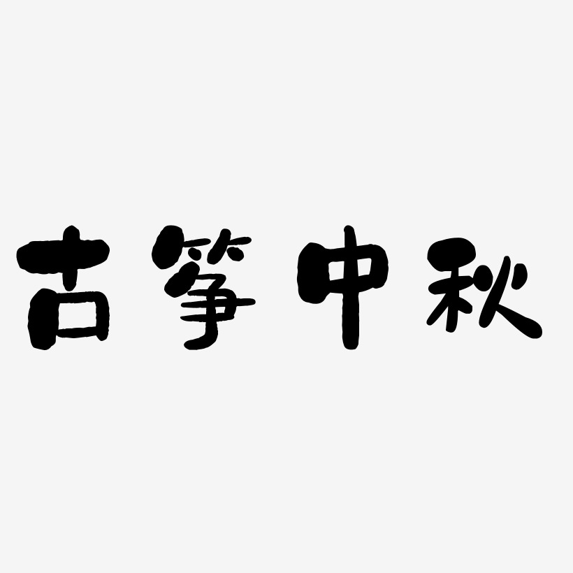 古筝中秋艺术字图片
