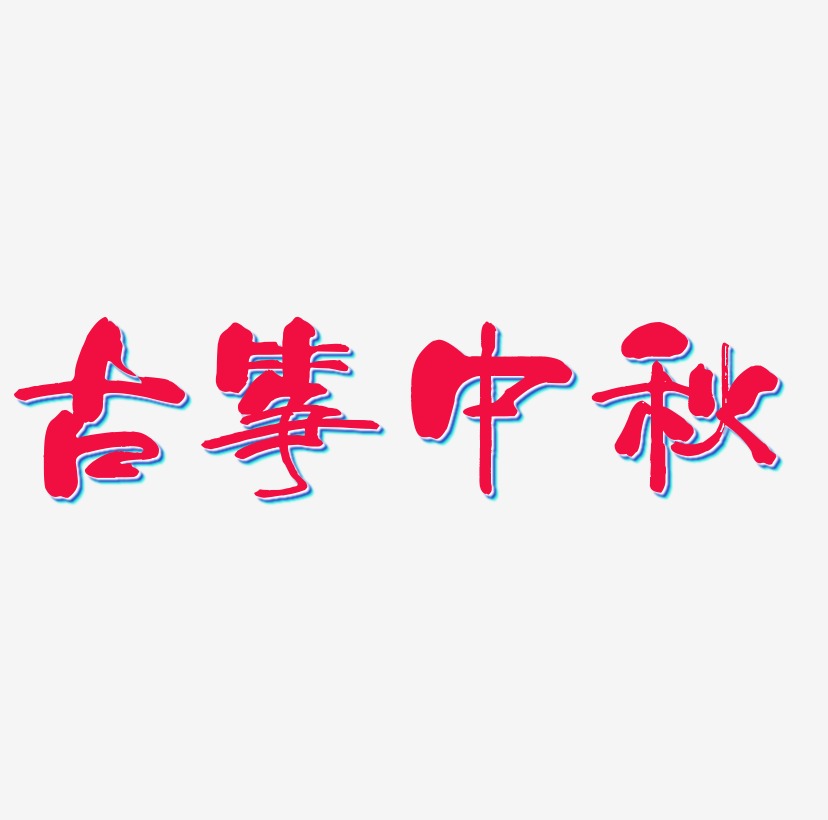 古筝中秋艺术字