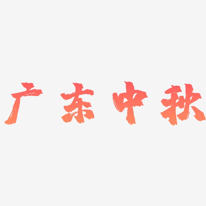广东中秋字体SVG素材