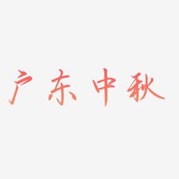 广东中秋字体艺术字图片