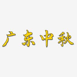 广东中秋艺术字体